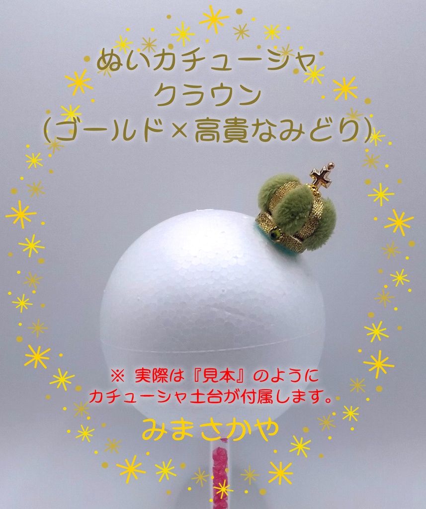 ぬいカチューシャ クラウン(ゴールド)