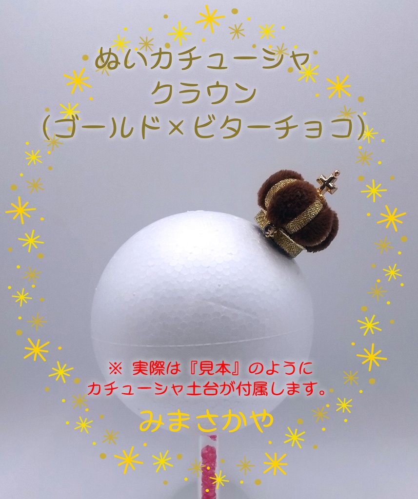 ぬいカチューシャ クラウン(ゴールド)