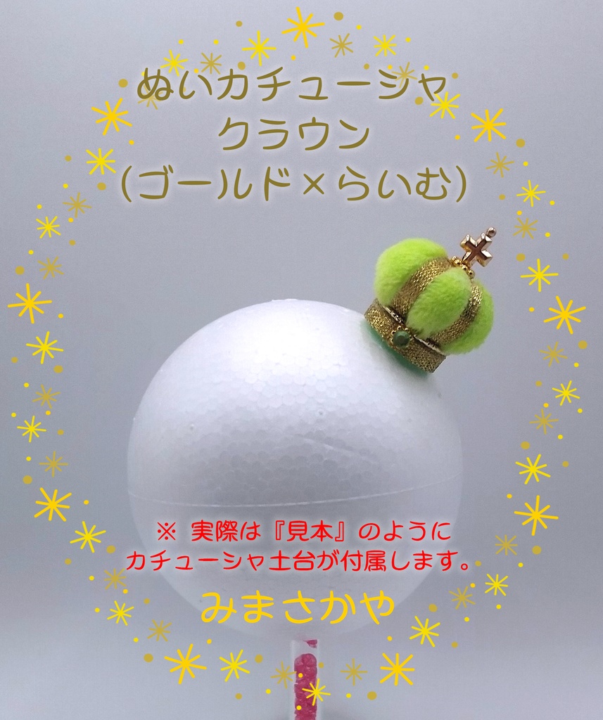 ぬいカチューシャ クラウン(ゴールド)