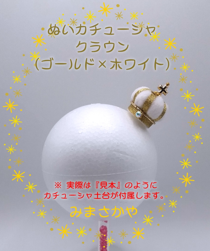 ぬいカチューシャ クラウン(ゴールド)