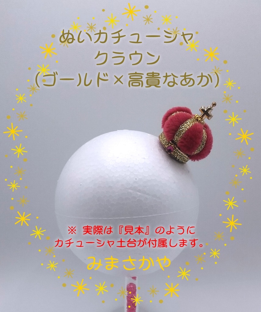 ぬいカチューシャ クラウン(ゴールド)