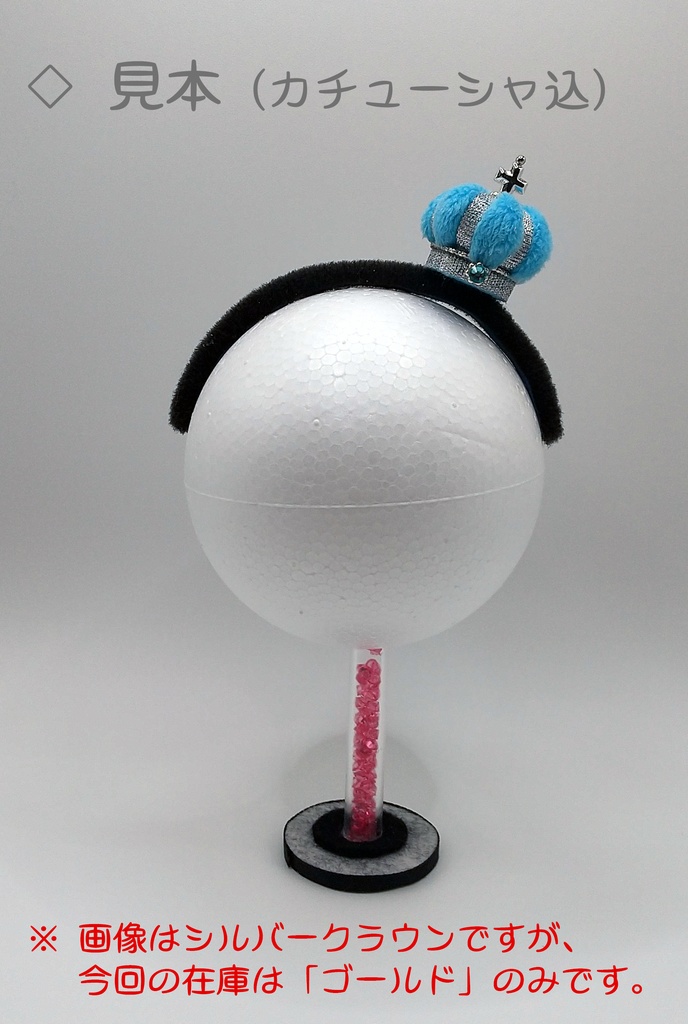 ぬいカチューシャ クラウン(ゴールド)