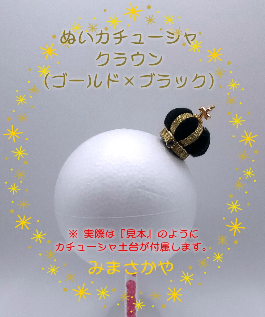 ぬいカチューシャ クラウン(ゴールド)