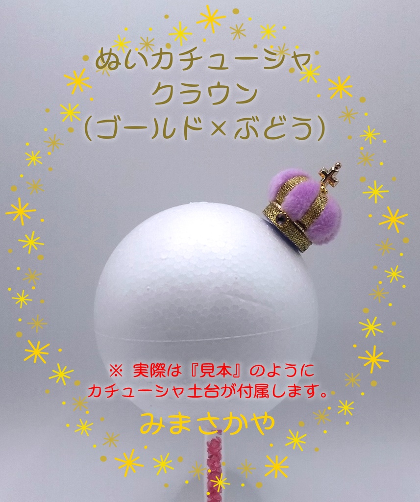 ぬいカチューシャ クラウン(ゴールド)