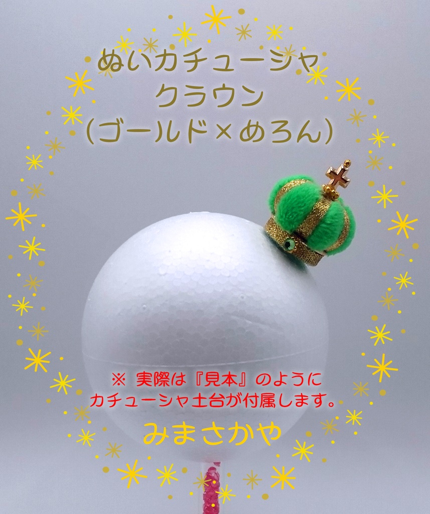 ぬいカチューシャ クラウン(ゴールド)