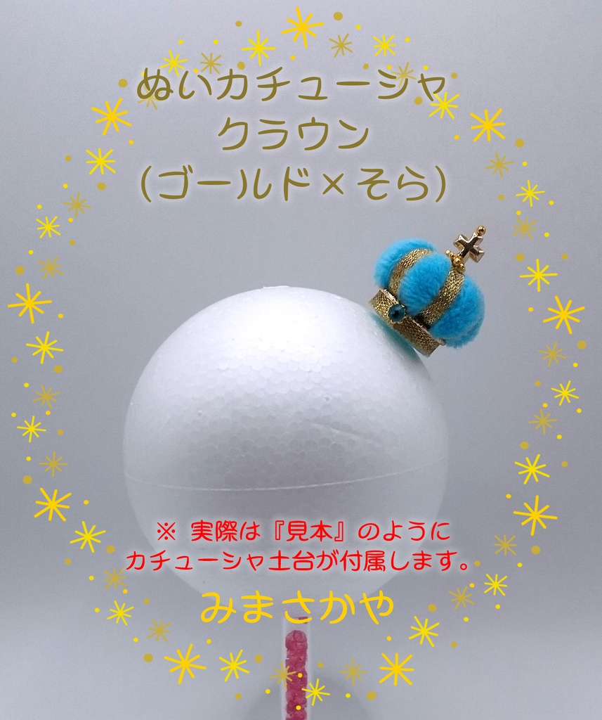 ぬいカチューシャ クラウン(ゴールド)