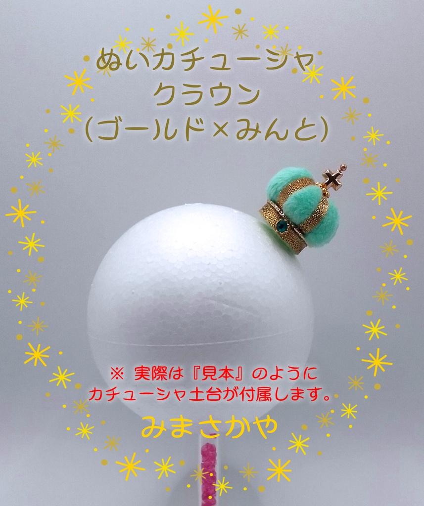 ぬいカチューシャ クラウン(ゴールド)