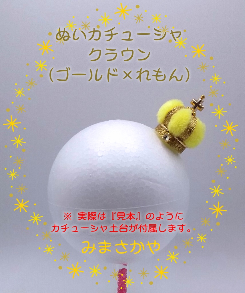 ぬいカチューシャ クラウン(ゴールド)