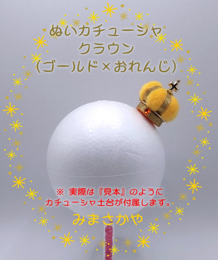 ぬいカチューシャ クラウン(ゴールド)