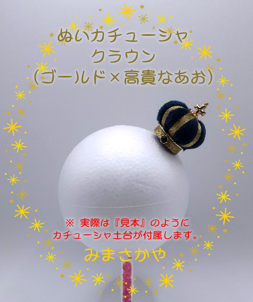 ぬいカチューシャ クラウン(ゴールド)