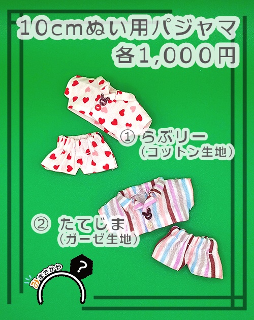 10cmぬい用 パジャマ【ぬい服】