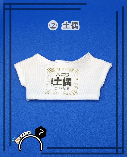 白Tシャツ 大【土偶・16cmぬい 用】