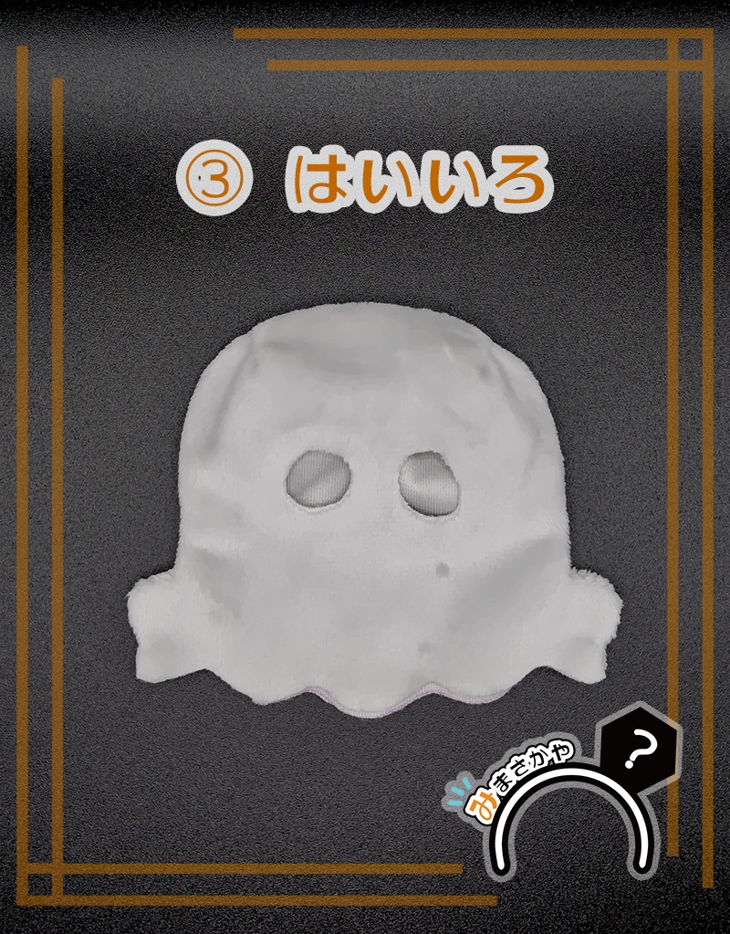 【ぬい服】おばけごっこ ※10cmぬい用