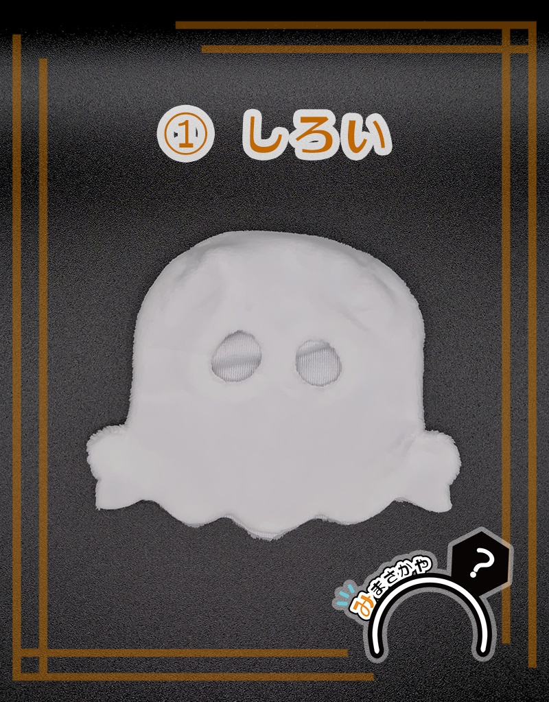 【ぬい服】おばけごっこ ※10cmぬい用