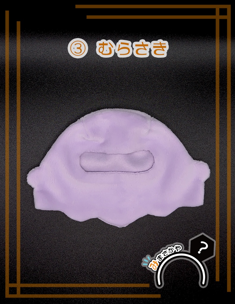 【ぬい服】おばけごっこ 顔出しver. ※ ふわ用