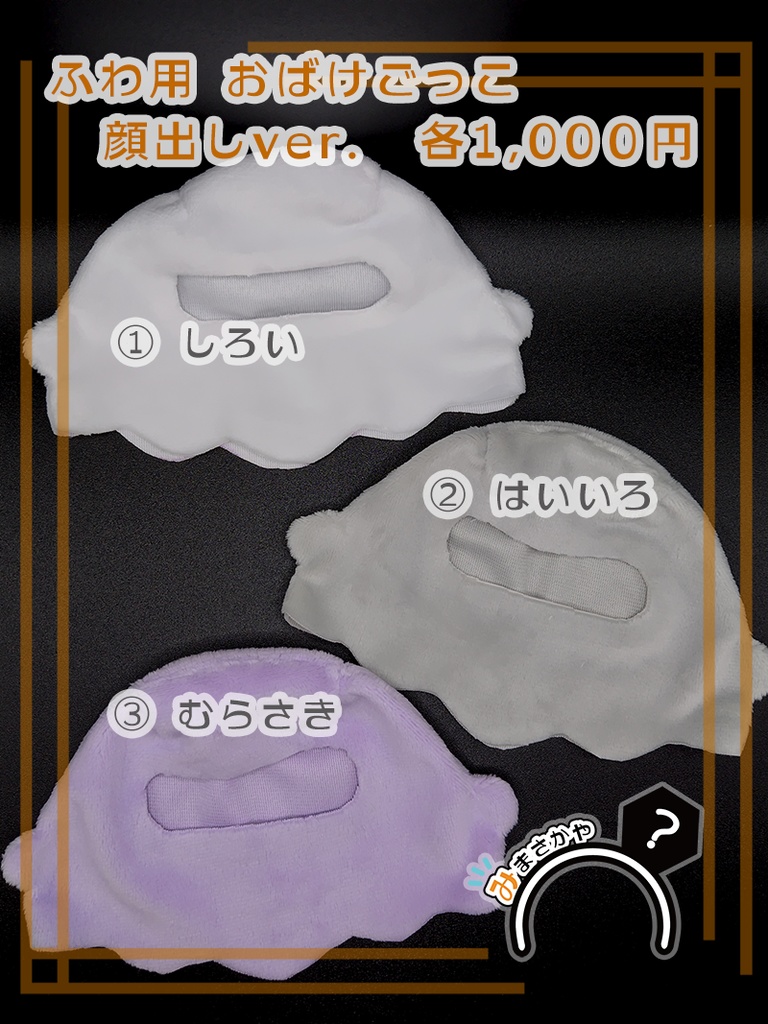 【ぬい服】おばけごっこ 顔出しver. ※ ふわ用