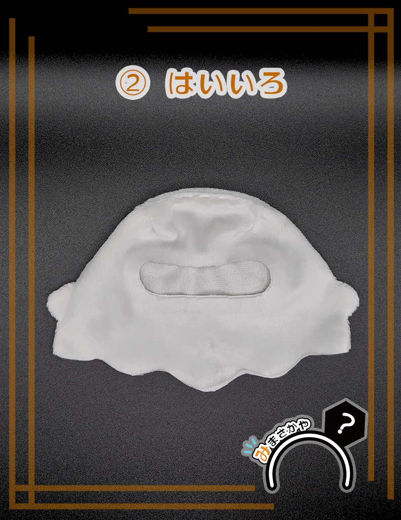 【ぬい服】おばけごっこ 顔出しver. ※ ふわ用