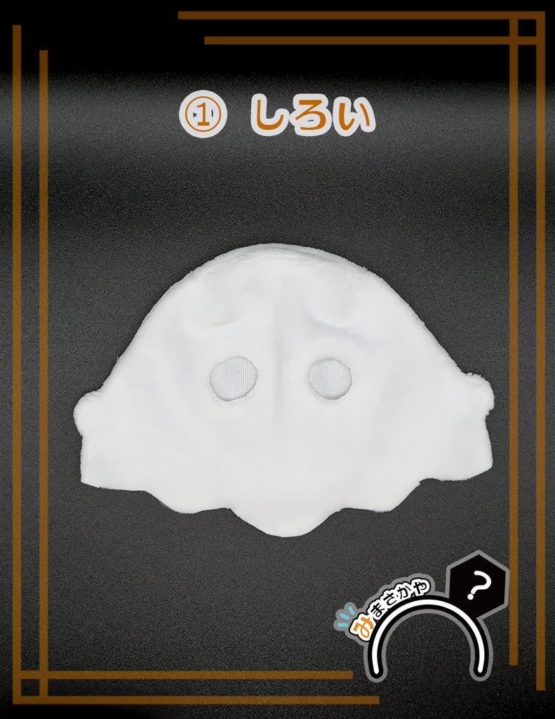 【ぬい服】おばけごっこ 目出しver. ※ふわ用