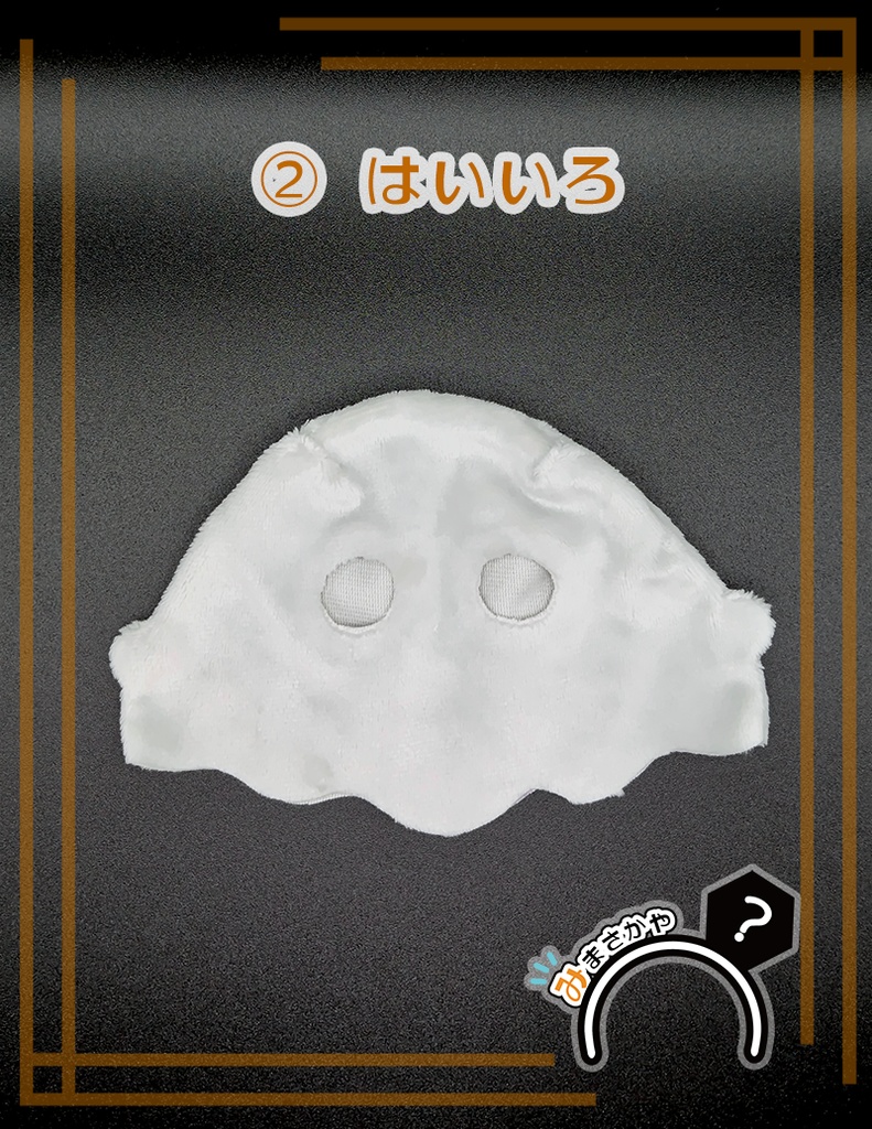 【ぬい服】おばけごっこ 目出しver. ※ふわ用