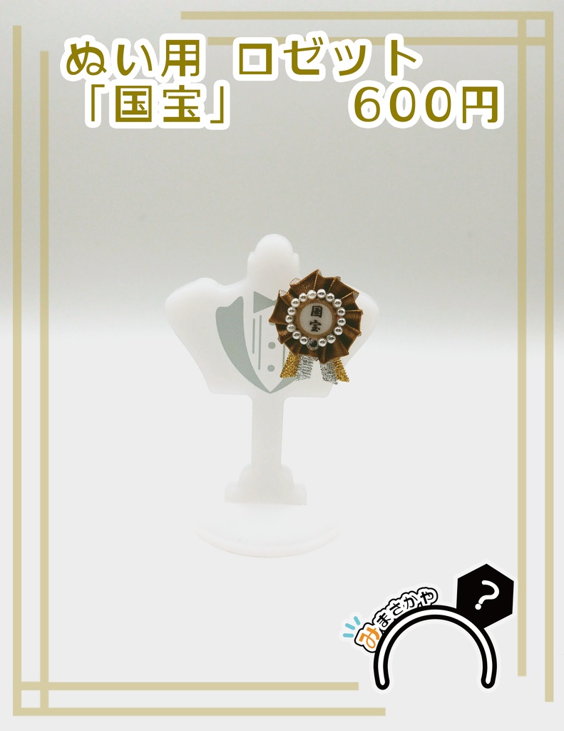 ぬい用ロゼット 『国宝』【ぬいぐるみアクセサリー】