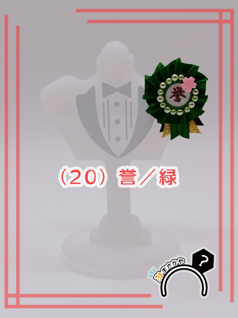 ぬい用ロゼット 『誉』【ぬいぐるみアクセサリー】