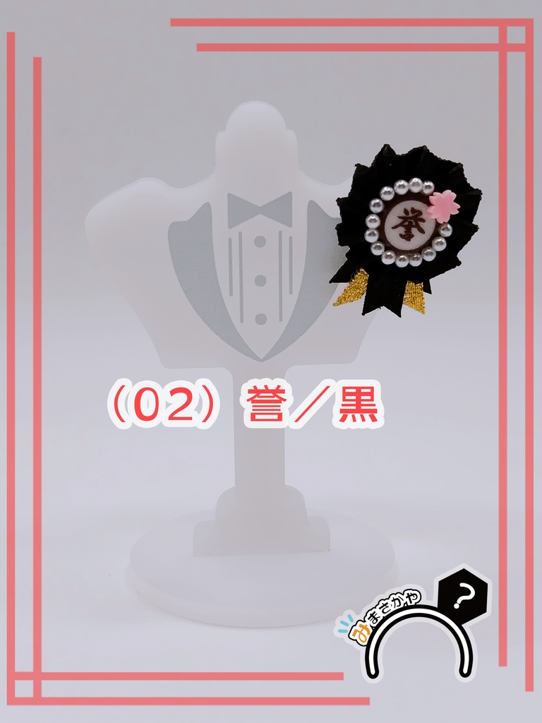 ぬい用ロゼット 『誉』【ぬいぐるみアクセサリー】