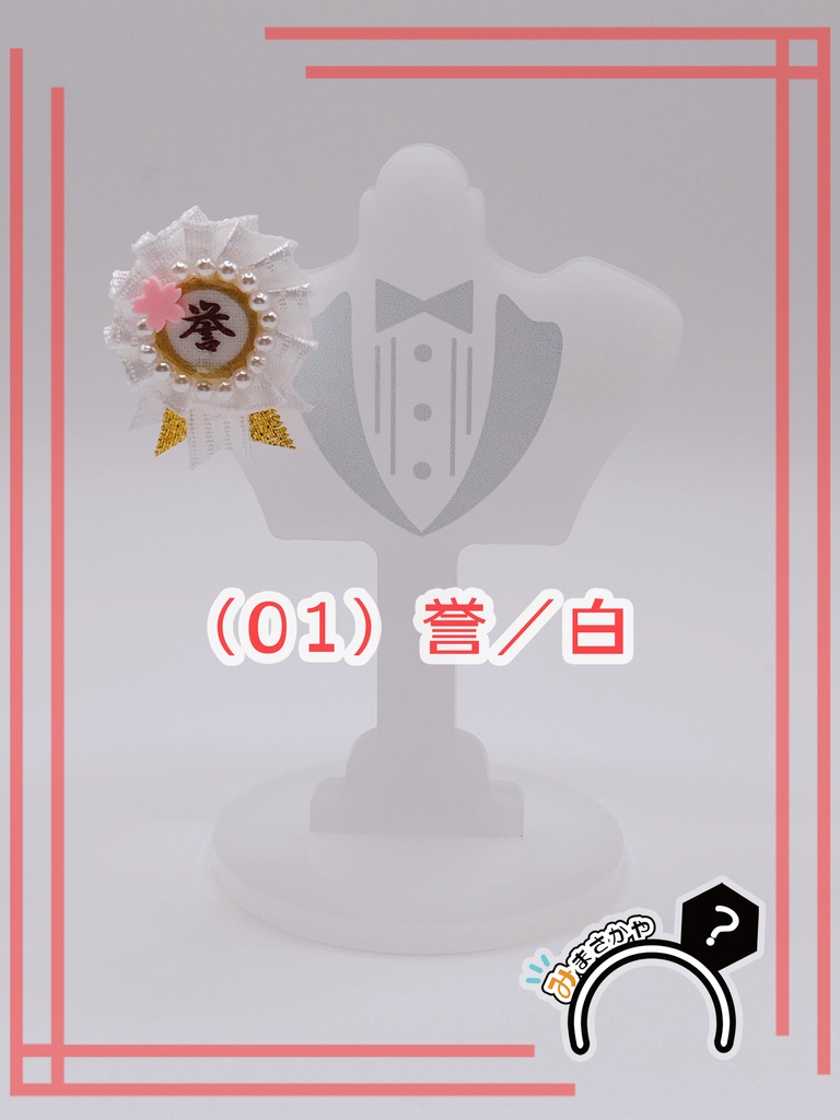 ぬい用ロゼット 『誉』【ぬいぐるみアクセサリー】