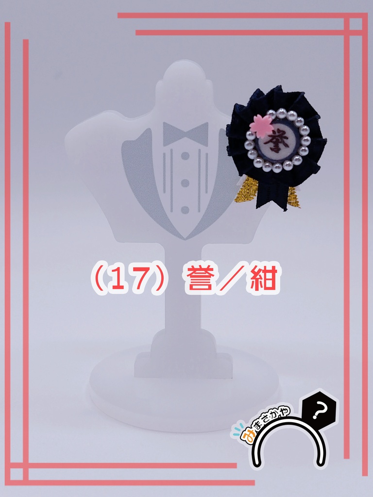 ぬい用ロゼット 『誉』【ぬいぐるみアクセサリー】