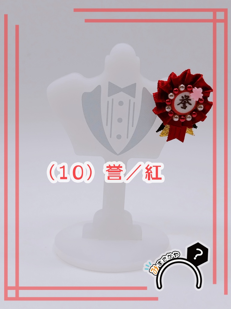 ぬい用ロゼット 『誉』【ぬいぐるみアクセサリー】