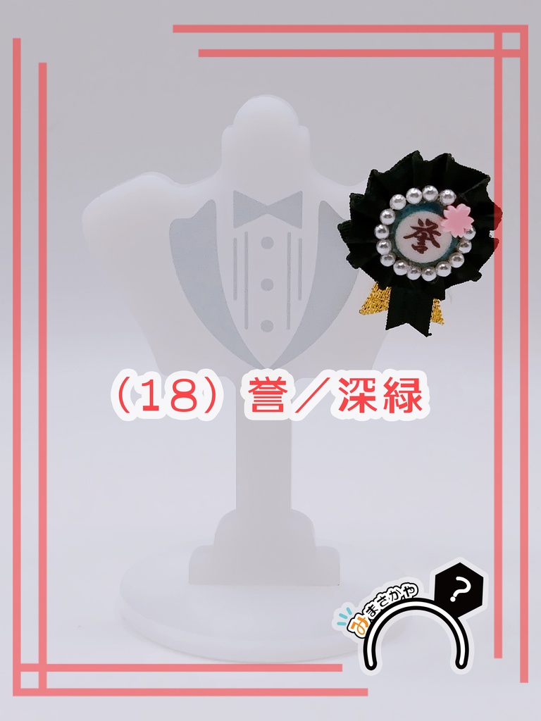 ぬい用ロゼット 『誉』【ぬいぐるみアクセサリー】