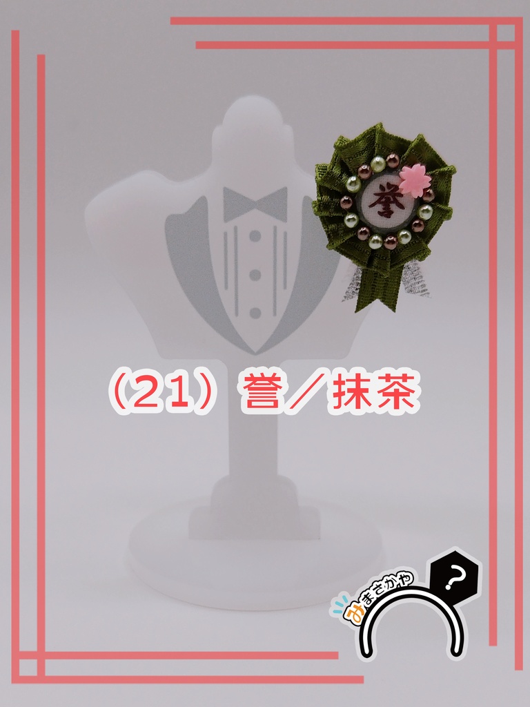 ぬい用ロゼット 『誉』【ぬいぐるみアクセサリー】