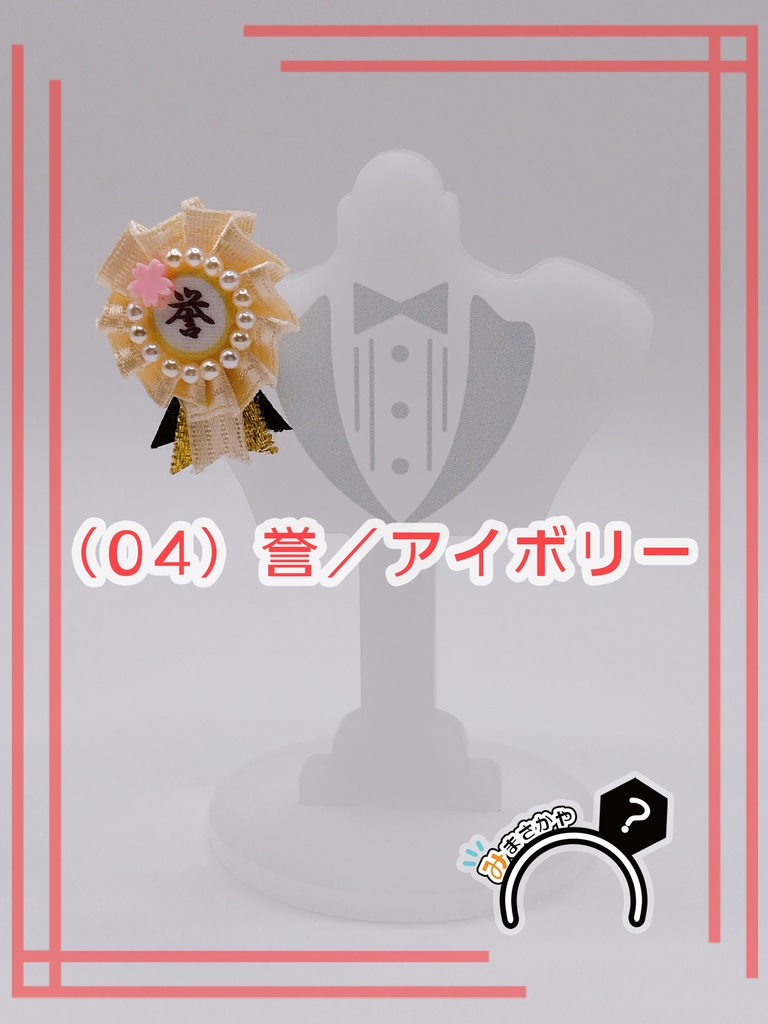 ぬい用ロゼット 『誉』【ぬいぐるみアクセサリー】