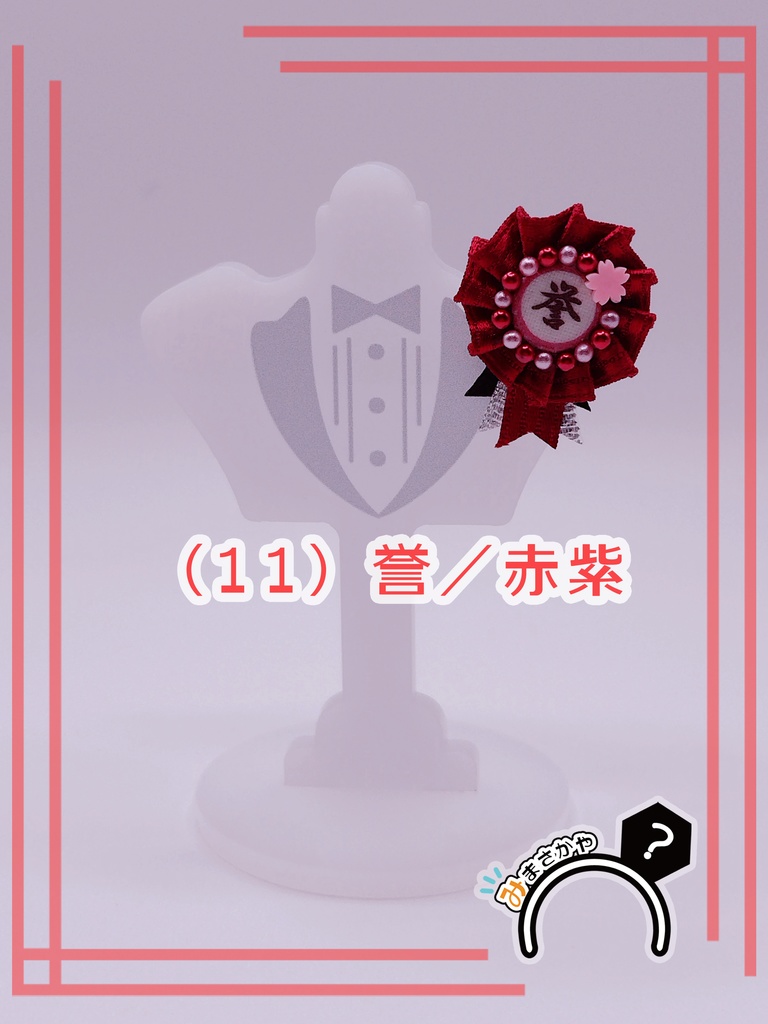 ぬい用ロゼット 『誉』【ぬいぐるみアクセサリー】