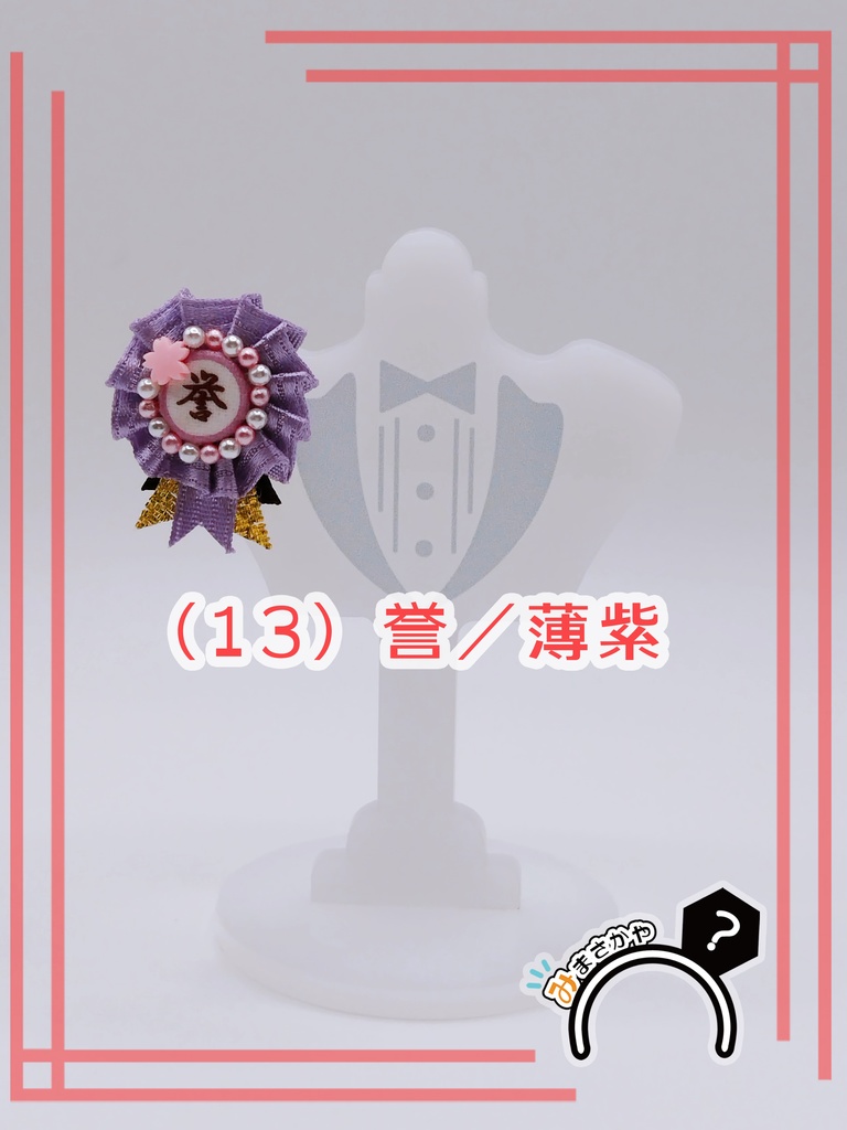 ぬい用ロゼット 『誉』【ぬいぐるみアクセサリー】