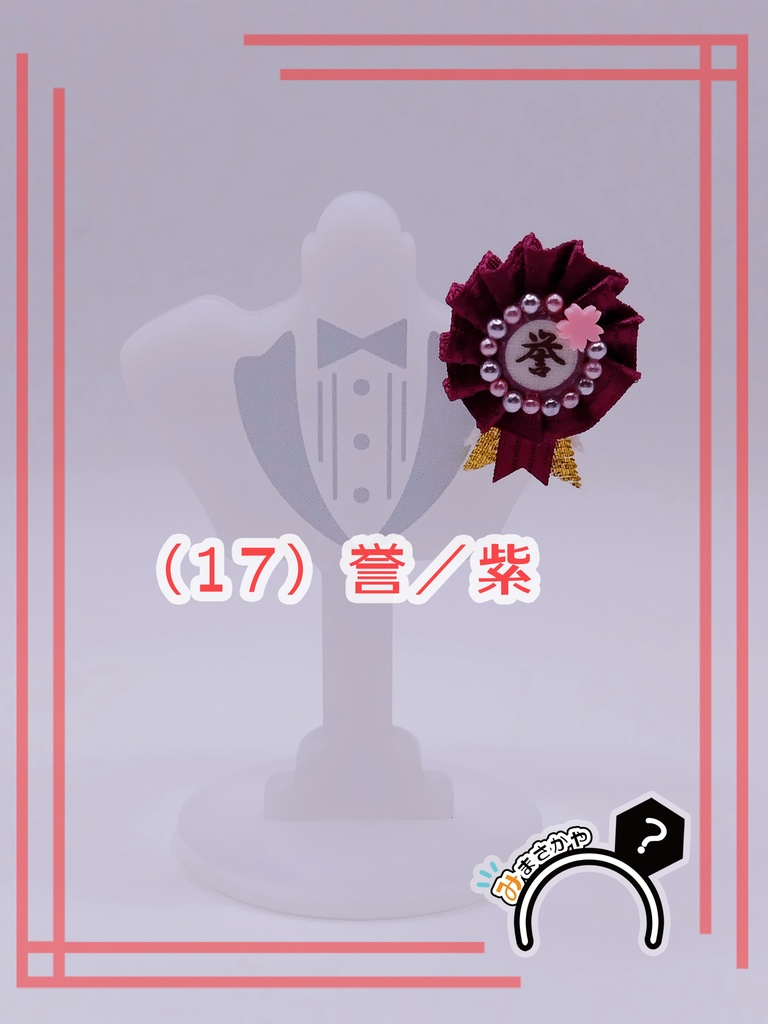 ぬい用ロゼット 『誉』【ぬいぐるみアクセサリー】