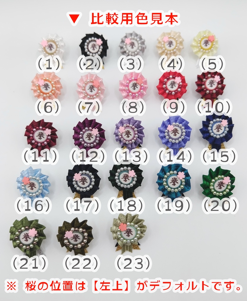 ぬい用ロゼット 『誉』【ぬいぐるみアクセサリー】