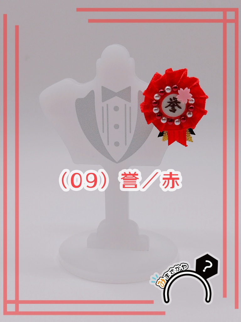 ぬい用ロゼット 『誉』【ぬいぐるみアクセサリー】