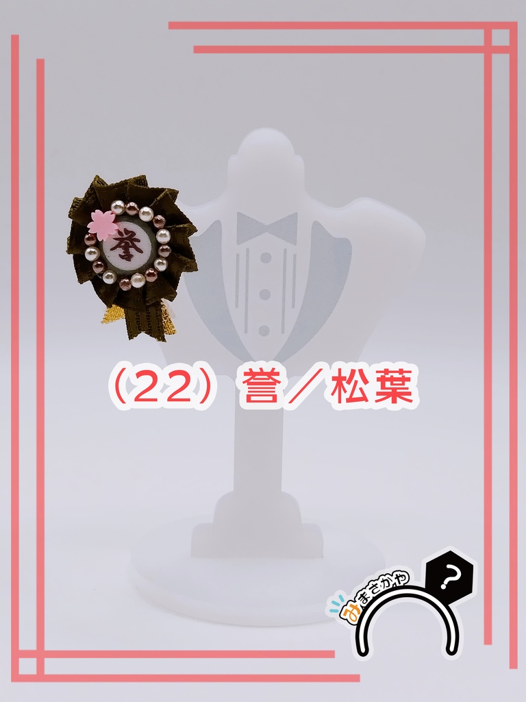 ぬい用ロゼット 『誉』【ぬいぐるみアクセサリー】