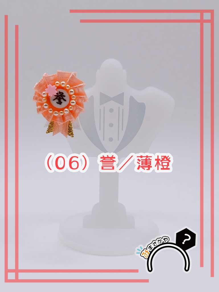 ぬい用ロゼット 『誉』【ぬいぐるみアクセサリー】