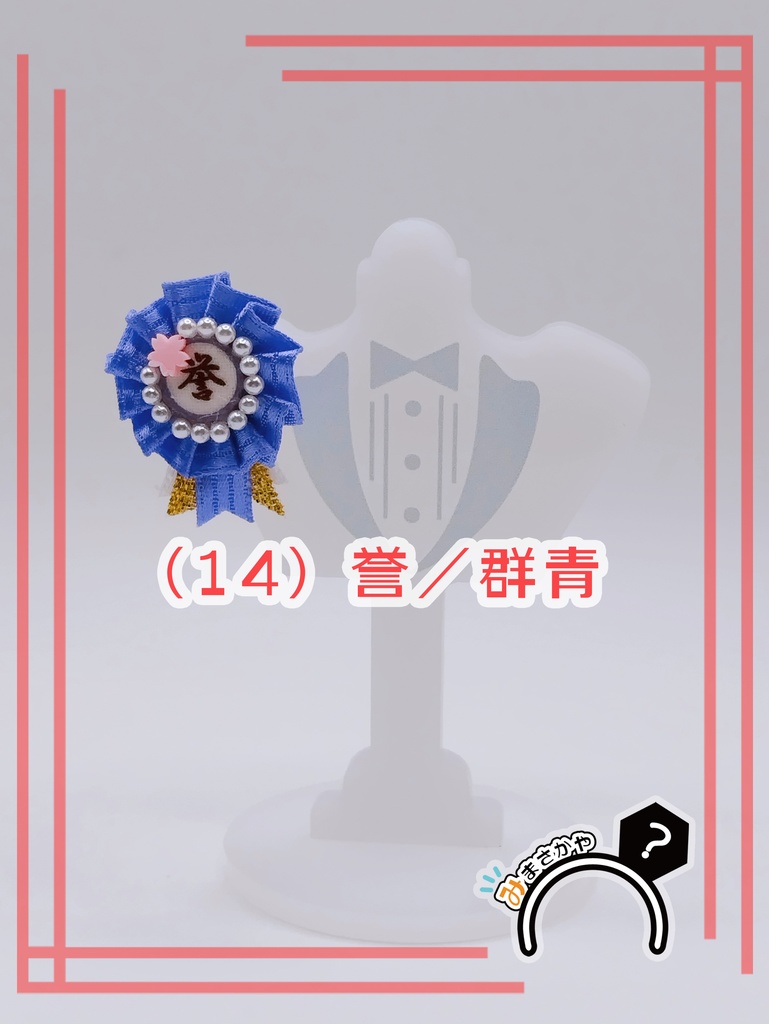 ぬい用ロゼット 『誉』【ぬいぐるみアクセサリー】