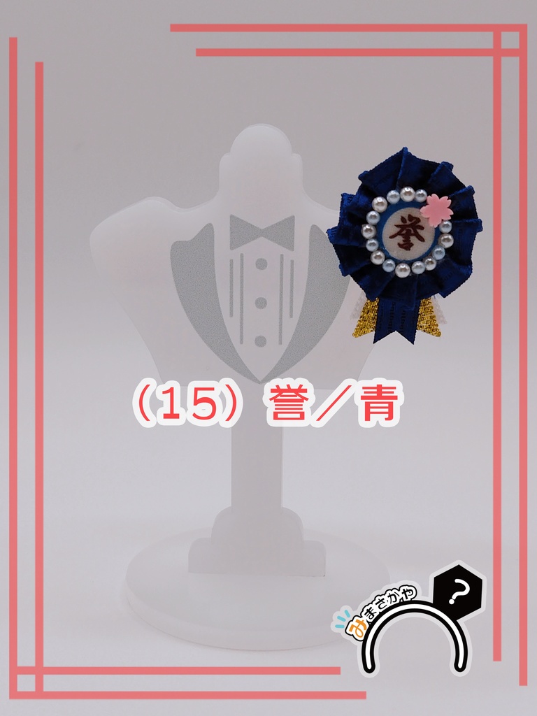 ぬい用ロゼット 『誉』【ぬいぐるみアクセサリー】