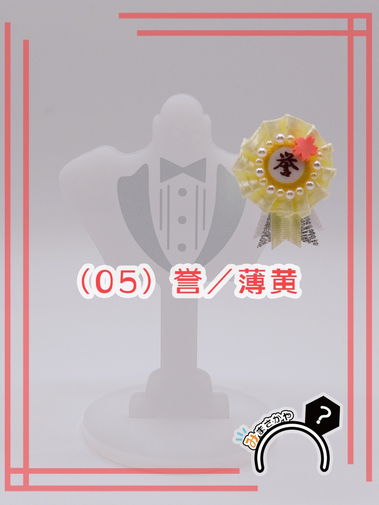 ぬい用ロゼット 『誉』【ぬいぐるみアクセサリー】