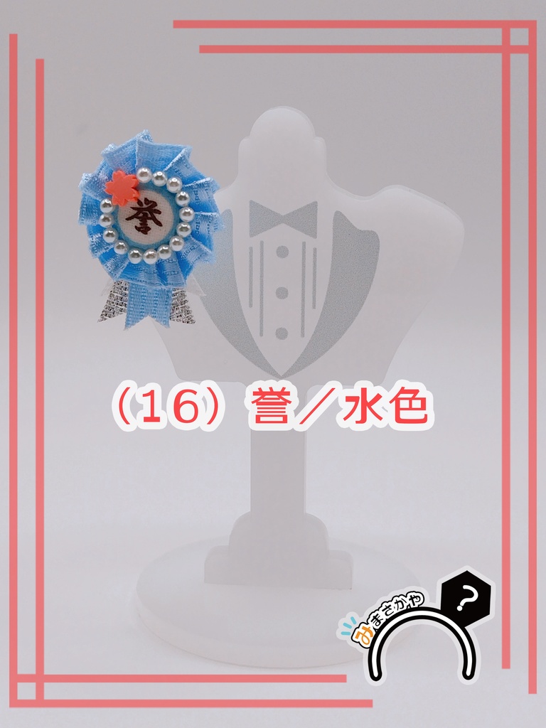 ぬい用ロゼット 『誉』【ぬいぐるみアクセサリー】