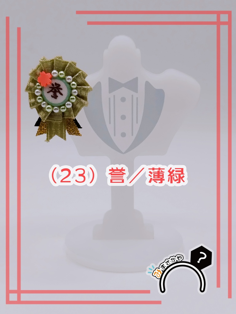 ぬい用ロゼット 『誉』【ぬいぐるみアクセサリー】