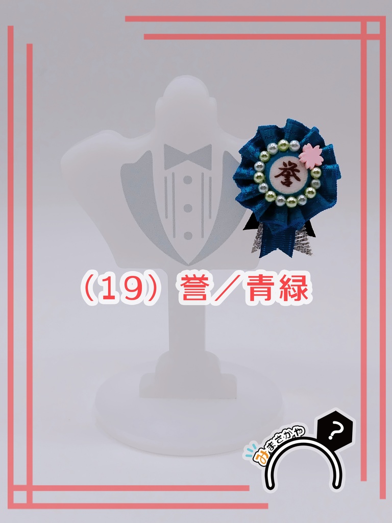 ぬい用ロゼット 『誉』【ぬいぐるみアクセサリー】