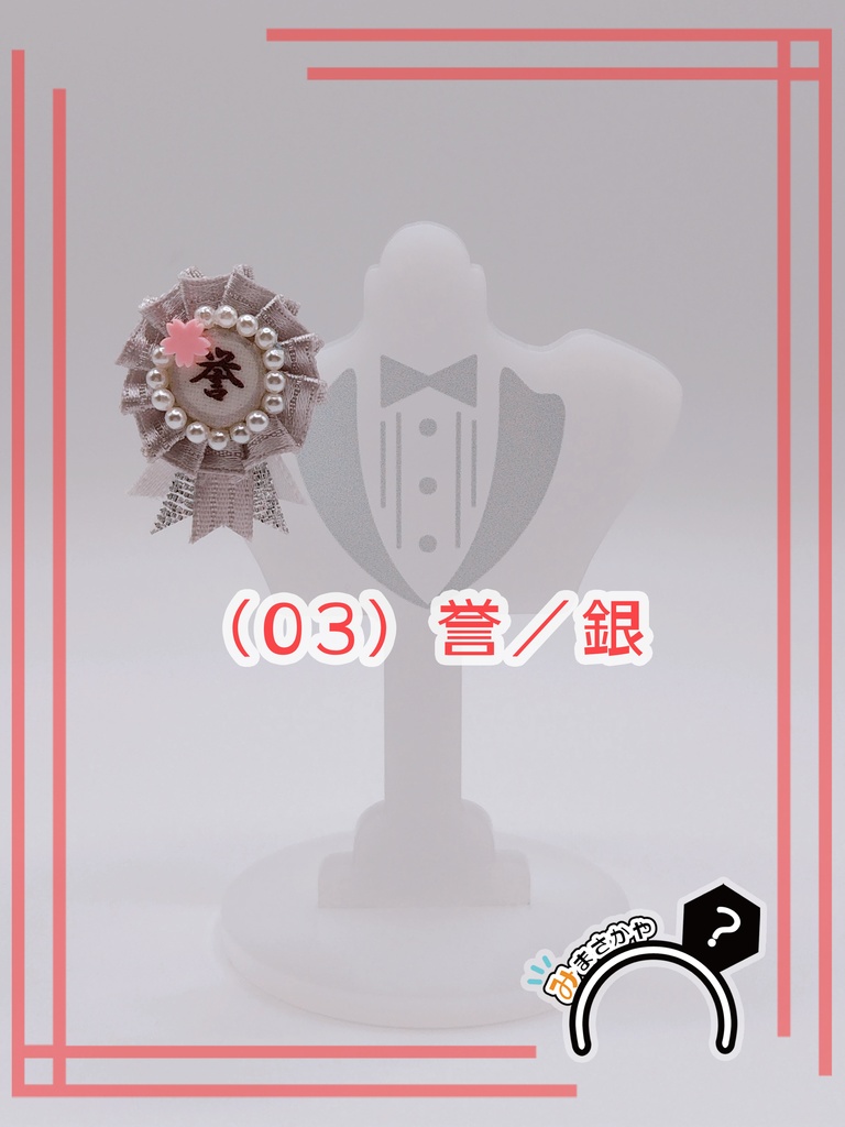 ぬい用ロゼット 『誉』【ぬいぐるみアクセサリー】