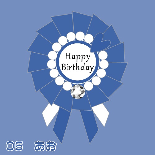 ぬい用ロゼット 『Happy Birthday』【ぬいぐるみアクセサリー】