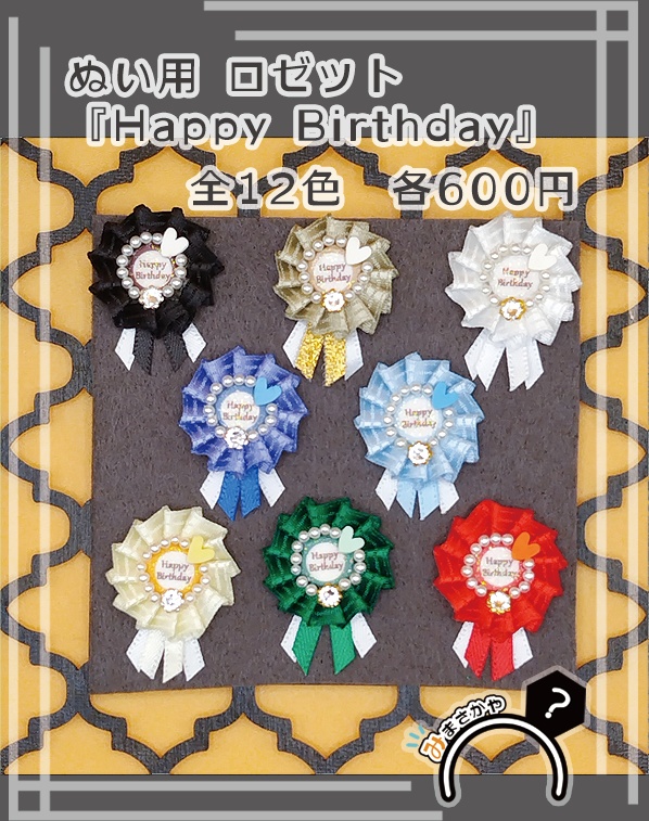 ぬい用ロゼット 『Happy Birthday』【ぬいぐるみアクセサリー】