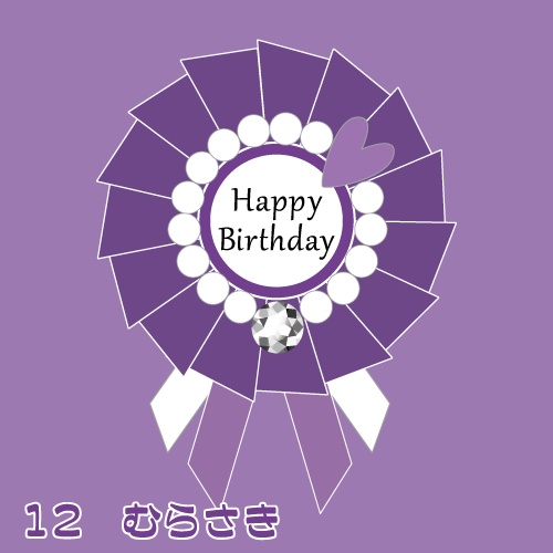 ぬい用ロゼット 『Happy Birthday』【ぬいぐるみアクセサリー】