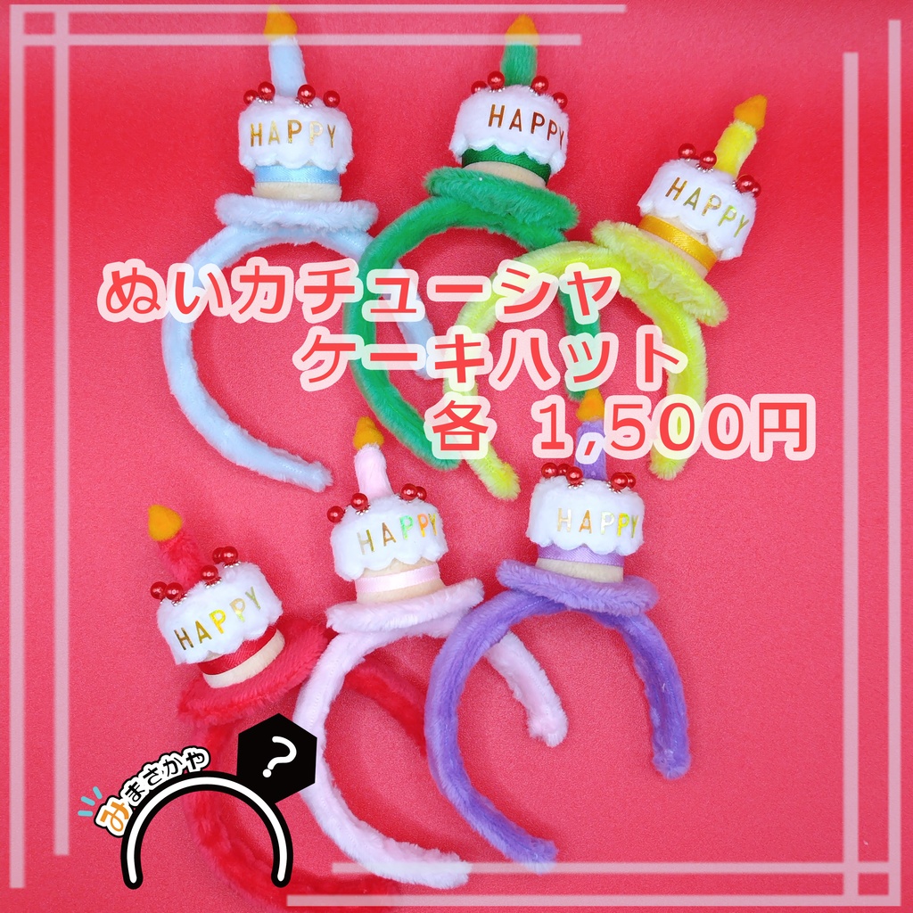 ぬいカチューシャ ケーキハット